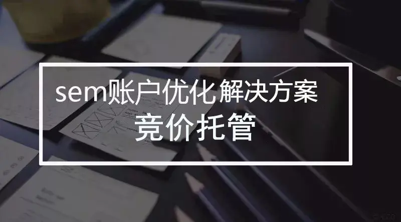 河南競(jìng)價(jià)托管代運(yùn)營(yíng) 河南競(jìng)價(jià)托管代運(yùn)營(yíng)